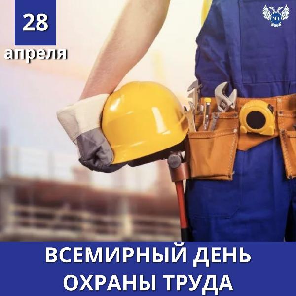 28 апреля отмечается Всемирный день охраны труда!