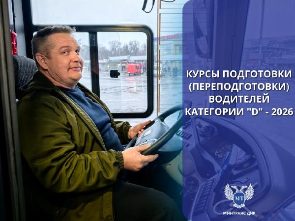В 2026 году Минтранс ДНР продолжает бесплатное обучение водителей автобусов для работы на маршрутах общественного транспорта региона 
