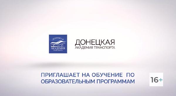 Донецкая академия транспорта приглашает абитуриентов на день открытых дверей