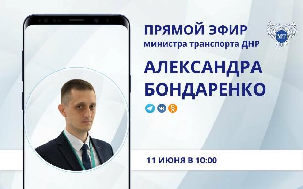По поручению Главы ДНР в среду, 11 июня, в 10:00 состоится прямой эфир Министра транспорта ДНР БОНДАРЕНКО Александра Александровича.