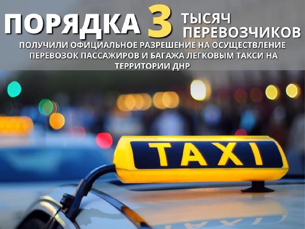 В Минтрансе ДНР подвели итоги работы по легализации таксомоторной деятельности на территории ДНР за 10 месяцев 