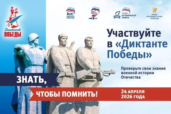 "Диктант Победы" 2026 - сохраняя память, углубляя знания