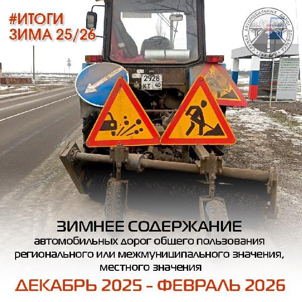 Как и обещали, подводим итоги работ по зимнему содержанию автомобильных дорог общего пользования