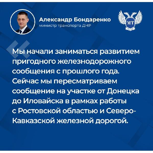Александр Бондаренко: В ходе прямого эфира рассказал о планах по развитию в ДНР железнодорожных пассажирских перевозок.