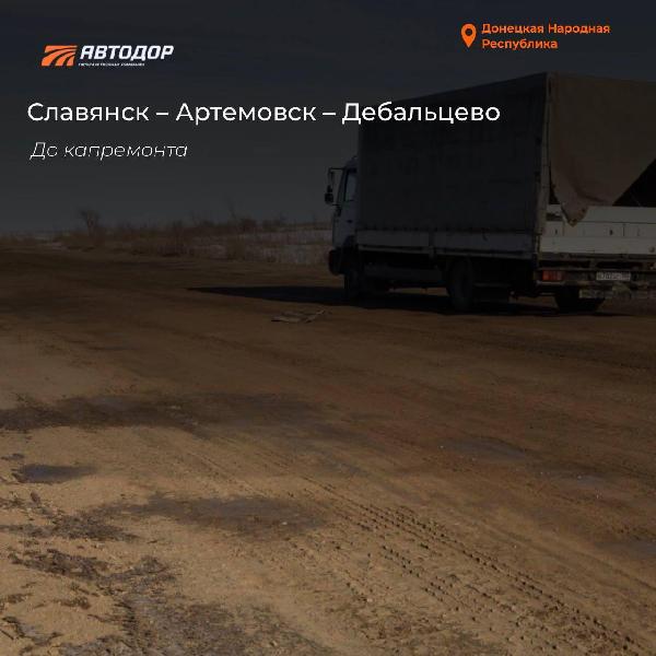 В 2025 году силами ГК "Автодор" в ДНР восстановлено порядка 14 км трассы Славянск – Артемовск – Дебальцево