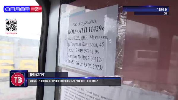 Специалисты Минтранса ДНР проверяют наличие в салонах пассажирских автобусов информации о диспетчерских службах