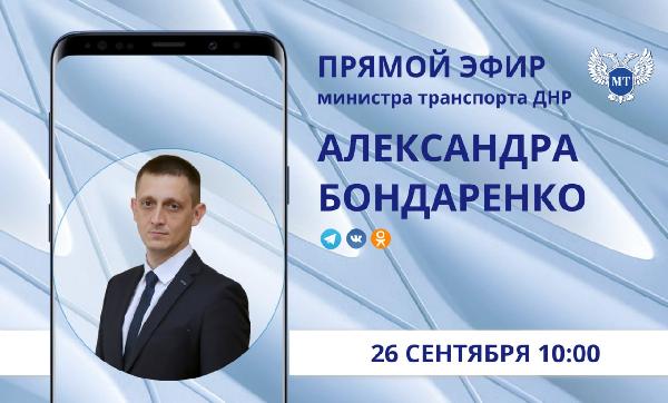 Александр Бондаренко: В пятницу, 26 сентября, в 10:00 по поручению Главы ДНР Дениса Владимировича Пушилина проведу традиционный ПРЯМОЙ ЭФИР.