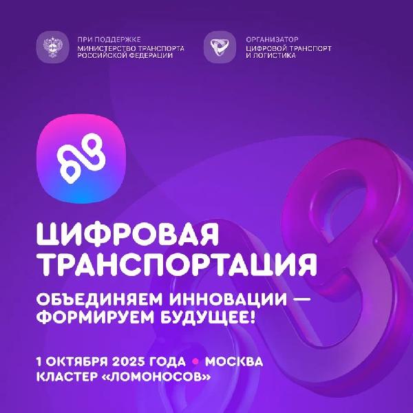 1 октября в Москве состоится Международный форум «ЦИФРОВАЯ ТРАНСПОРТАЦИЯ-2025», посвященный цифровизации транспортной отрасли