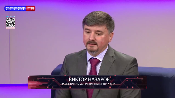 Заместитель министра транспорта ДНР Виктор Назаров ответил на актуальные вопросы в программе «Эксклюзив»: