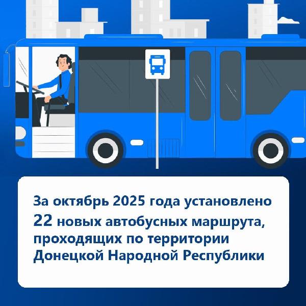 Цифра месяца: в октябре установлено  новых межрегиональных автобусных маршрутов регулярных пассажирских перевозок, проходящих по территории Донецкой Народной Республики – Минтранс России.