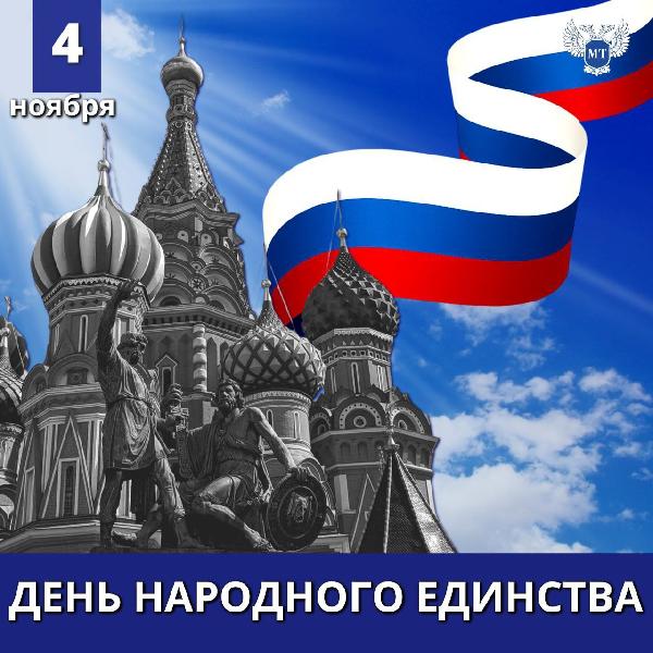 Александр Бондаренко: Сегодня наша страна отмечает знаковую памятную дату – День народного единства - важный праздник для всех, кто считает себя русским не только по крови, но и по духу!