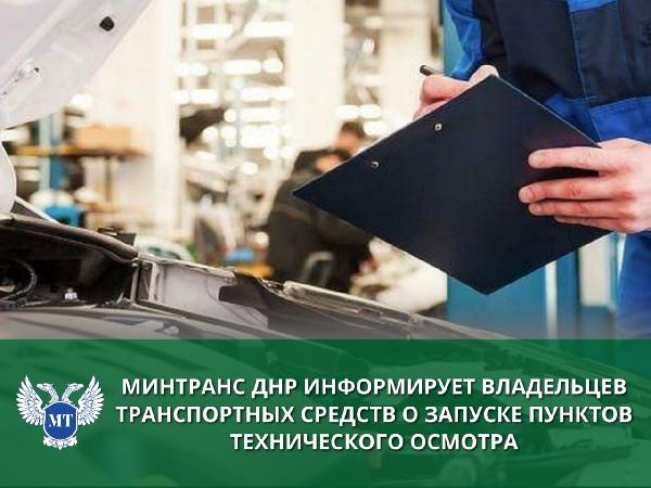 В Донецке и Макеевке открылись пункты технического осмотра автотранспортных средств