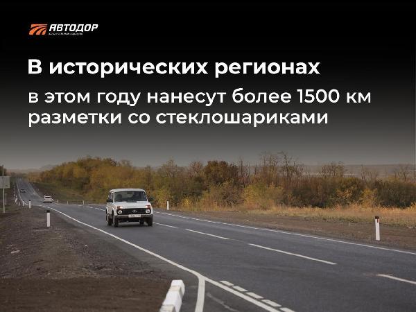 В этом году Госкомпания «Автодор» нанесет более 1500 км разметки со стеклошариками в исторических регионах