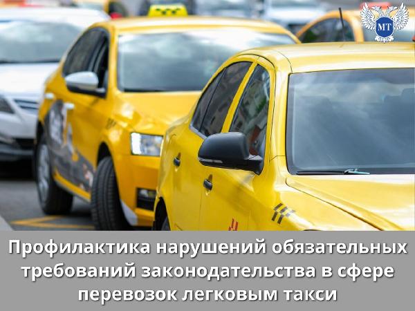 Продолжаются мероприятия по профилактике нарушений законодательства в сфере перевозок легковым такси на территории ДНР