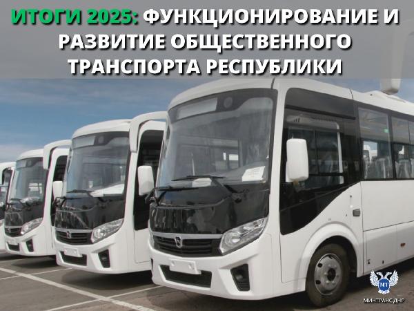 Итоги работы Министерства транспорта ДНР в 2025 году по обеспечению функционирования и развития общественного транспорта Республики 
