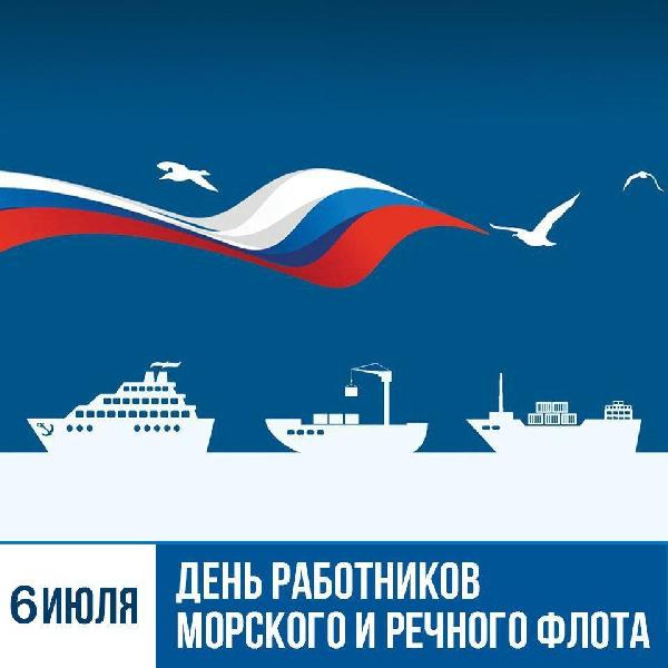 Сегодня в свой профессиональный праздник слова поздравления принимают работники и ветераны морского и речного транспорта страны!