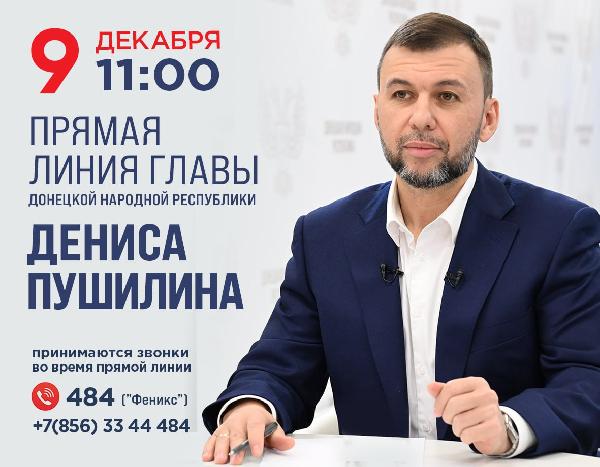 Сегодня, в 11:00, состоится Прямая линия Главы ДНР Дениса Владимировича Пушилина